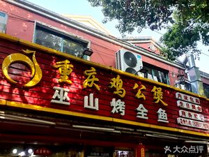 Chongqing Chicken Stew · Wushan Roasted Whole Fish (Yuying Street Branch)
