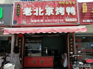 Xu's Roast Beijing Duck (Malu Branch)