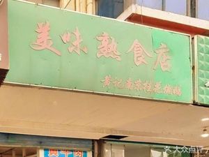 Delicious Ready-to-Eat Food Store (Malu Tang Street Branch)