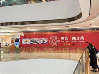 Jing Feng Ge Cantonese & Fusion Cuisine (Jiading Darcity Branch)