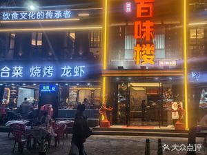 荣创百味楼(马陆育英街店)