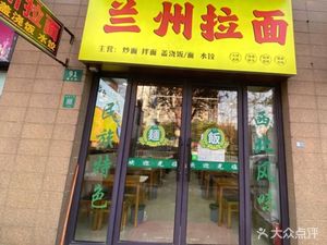 Lanzhou Hand-Pulled Noodles (Ma Lu Metro Station Branch)