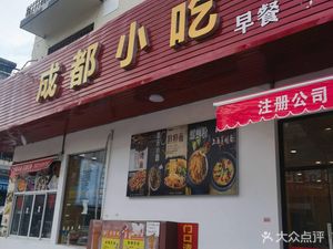 Chengdu Snacks