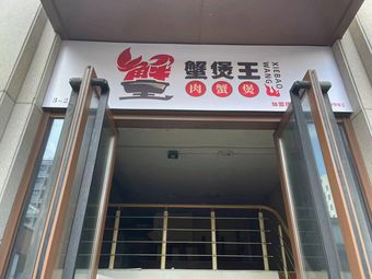 Crab Boiling King - Maggots Food City Branch