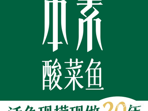 Ben Su · Fresh Sour Fish (Shanghai Meilun City Branch)