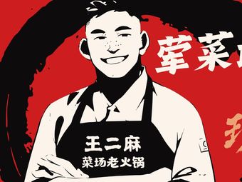 王二麻菜场老火锅(马陆店)