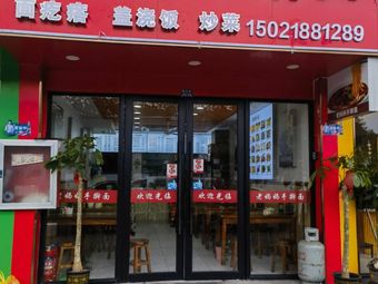 Old Mom's Handmade Noodles (Chenbao Road Branch)