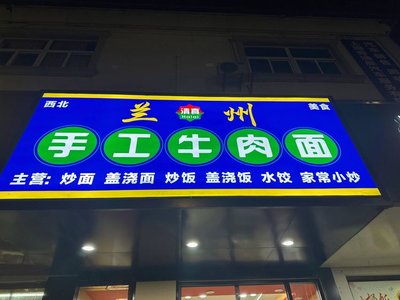 Lanzhou Handmade Beef Noodles (Huyi Road Branch)