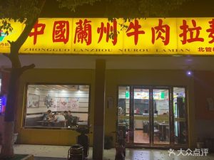 Lanzhou Beef Noodles (Beiguan Village Branch)