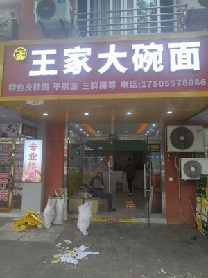 Wang Family Big Bowl Noodles (Malu Store)