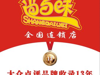 Shang Bai Wei Rotating Hot Pot (Xinyuan Road Store)