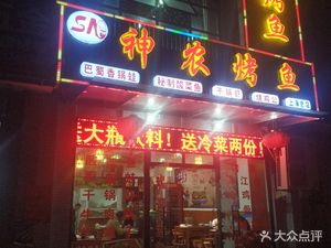 Shennong Grilled Fish (Shanghai Head Office)