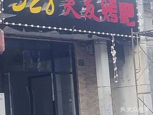 528 Zhiyou BBQ (Gaodong Commercial Plaza Store)