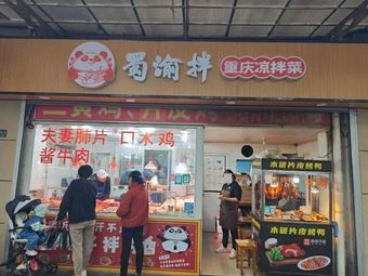 Shu Yu Ban - Chongqing Cold Dishes (Yuan Yi Road Store)