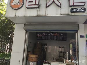 Bao Da Ren Mantou Shop (Guangzhe Lu Branch)