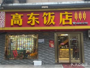 Gaodong Restaurant