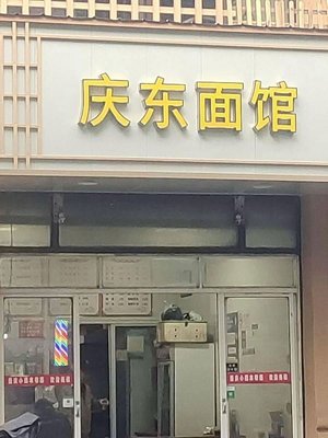 Qingdong Noodle House