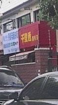 Fujian Qianlixin (Shanghai Yuanshou Road Branch)