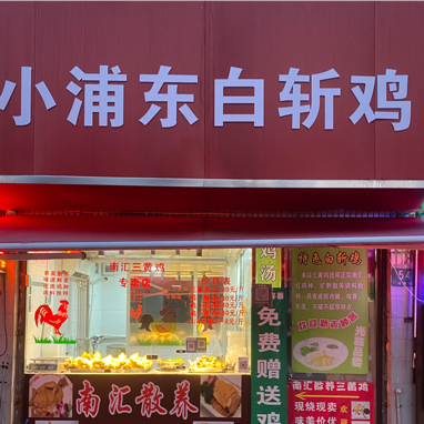 Xiao Pengdong White-Cut Chicken (Hegu Road Branch)
