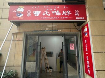 Cao's Duck Neck (Shanghai Wenchao Industrial Park Branch)