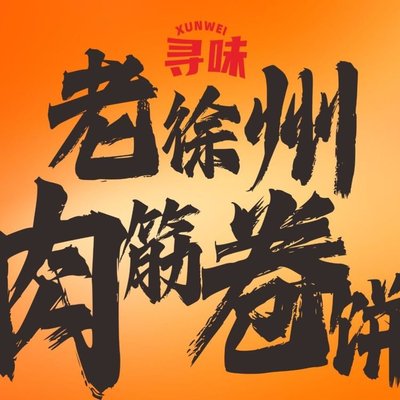 Xunwei · Old Xuzhou Meat筋 Rolls (Yingao West Road Branch)