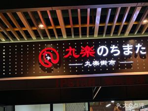 Marukaku Street Market (Sanlin Bridge IPSTAR Food Planet Store)