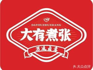 Dayou Zhuzhang (Baoshan Store)