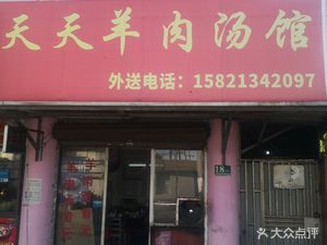 Everyday Lamb Soup House (Yixian Road Store)