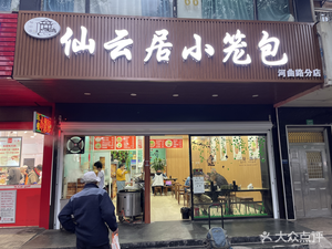 Xianyunju Steamed Buns (Hegu Road Branch)