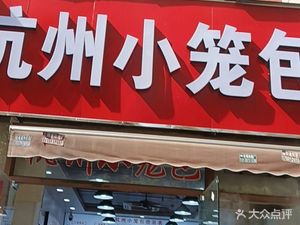 Hangzhou Steamed Dumplings (Gao Yang Jia Yuan Store)