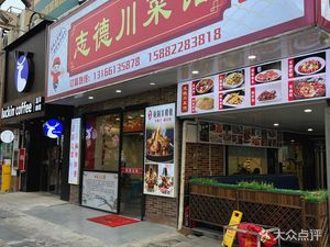 Zhide Sichuan Cuisine (Yingao West Road Store)