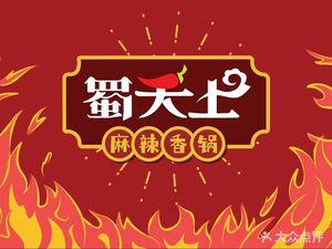 Shu Tian Shang Spicy Hot Pot (Fuke North Wing Creative Center Store)