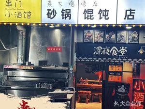 Chuanmen · Clay Pot Dumplings · Large Pork Belly (Yingao West Road Store)