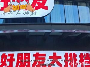 Good Friends Street Food & Seafood BBQ & Hometown Dishes (Sanlinqiao Branch)