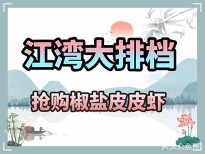 Jiangwan Street Food Stall (Xin'er Road Store)