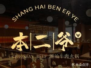 Ben Er Ni Chaoshan Beef Hot Pot