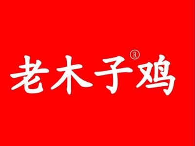 Lao Mu Zi Chicken (Yingao West Road Branch)