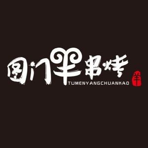 Tumen Lamb Skewers Grilling · Self-Charcoal BBQ · Night Snack (Yingao West Road Branch)