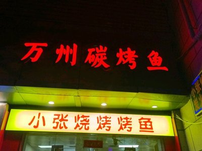Wanzhou Charcoal Grilled Fish (New Second Road Branch)