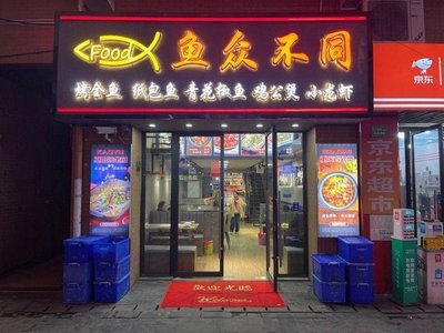 Fish Different · Live Fish Grilling · Paper-Bag Fish · Sheep Spine (Yingao West Road Branch)