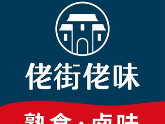 Lao Jie Lao Wei (Gao Yue Road Store)