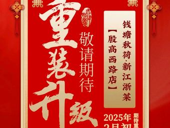 Qiantang Autumn Lotus · New Jiangsu-Zhejiang Cuisine (Yingao West Road Branch)