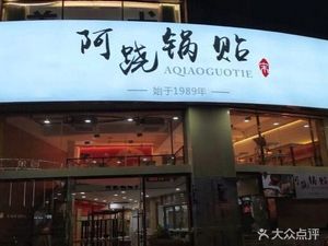 A Qiao Dumpling House (Hequ Road Store)