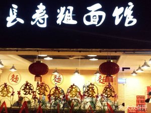 Changshou Coarse Noodles (Yingao West Road Branch)