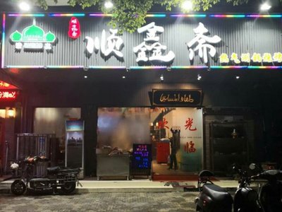 Shunxinzhai Barbecue Hot Pot (Hegu Road Store)