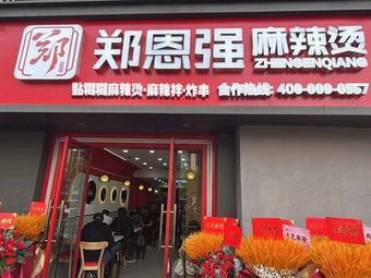 Zheng Enqiang Spicy Hot Pot (Baoshan Store)