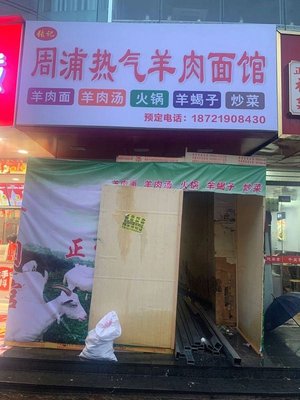 Zhoupu Hot Lamb Noodle Shop