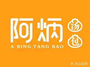 A Bing Soup Dumplings (Weiyey Jinjin Yuan Second Residential Area Branch)