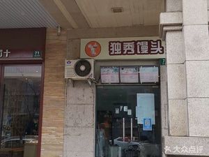 Du Xiu Steamed Buns (Xingfu Town Store)