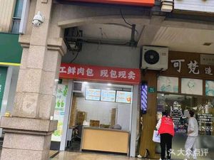 Babi Handmade Fresh Meat Buns (Jujin Road Branch)